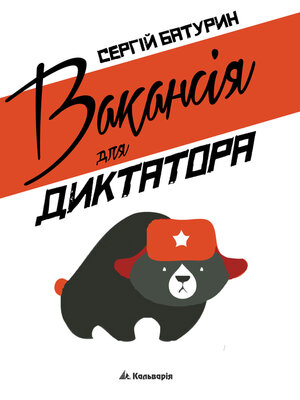 cover image of Вакансія для диктатора
